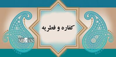 تفاوت‌های اصلی بین کفاره و فطریه