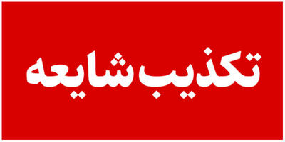 تکذیب سفر نوروزی شهرام دبیری به قطب جنوب