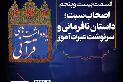 پادکست | اصحاب سبت،داستان نافرمانی و سرنوشت عبرت آموز