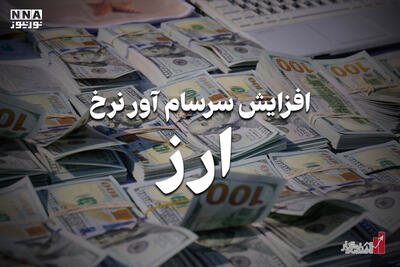 اقتصادنگار | افزایش سرسام آور نرخ ارز