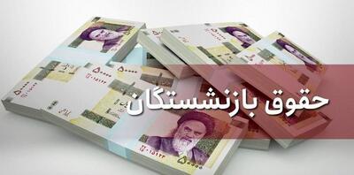 خبرخوش و خوب برای بازنشستگان کشور