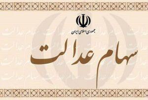 ارزش سبد سهام عدالت من یکشنبه 29 فروردین