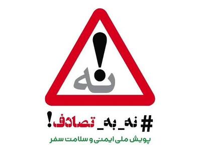 آمار نگران‌کننده تصادفات نوروزی / 396 نفر در 11 روز گذشته جان خود را از دست دادند + جزئیات