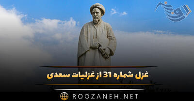 غزل شماره ۳۱ از غزلیات سعدی؛ چه فتنه بود که حسن تو در جهان انداخت
