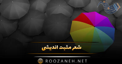 شعر مثبت اندیشی؛ اشعار انرژی مثبت درباره تفکرات خوب