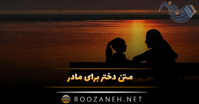 متن دختر برای مادر (جملات احساسی دخترانه برای مادر)