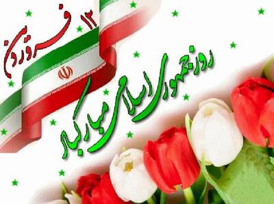 عکس نوشته روز جمهوری اسلامی و 12 فروردین همراه با متن + عکس پروفایل 12 فروردین 1404