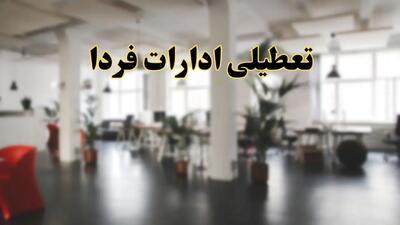 جزئیات تعطیلی ادارات و بانک ها فردا پنجشنبه ۷ فروردین ۱۴۰۴