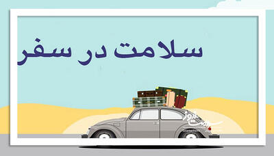 هشدار درباره  سه عامل خطرزا در سفرهای نوروزی