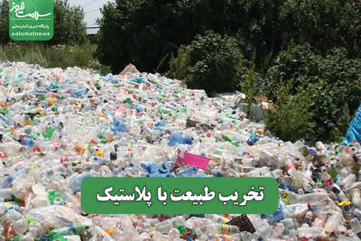 تخریب طبیعت با  پلاستیک