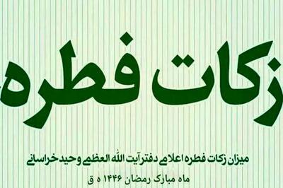 مبلغ زکات فطره از سوی دفتر آیت‌الله وحید خراسانی اعلام شد