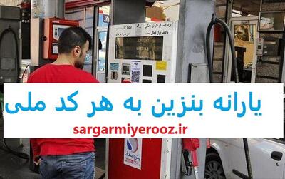 واریز یارانه بنزین به هر کد ملی اجرایی شد | پرداخت نقدی سهمیه بندی بنزین به هر نفر از این ماه
