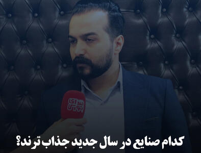 کدام صنایع در سال جدید جذاب‌ترند؟