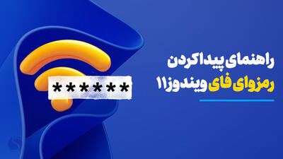 راهنمای پیدا کردن رمز وای فای ویندوز 11