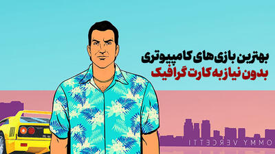 بهترین بازی‌های کامپیوتری بدون نیاز به کارت گرافیک