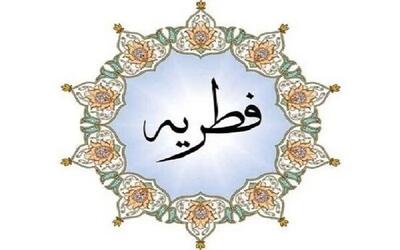 مبلغ فطریه سال ۱۴۰۴ از نظر هر مرجع تقلید چقدر است؟