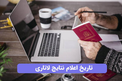نتایج لاتاری تا چند روز دیگر منتشر می‌شود! چطور بررسی کنیم؟