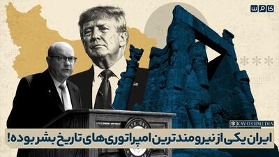 خطاب به تیم ترامپ می‌گویم کودن بودنتان را به رخ نکشید