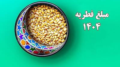 مبلغ فطریه و کفاره سال ۱۴۰۴ اعلام شد