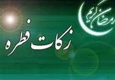مبلغ فطریه 1404 از سوی رهبر معظم انقلاب اعلام شد - تسنیم