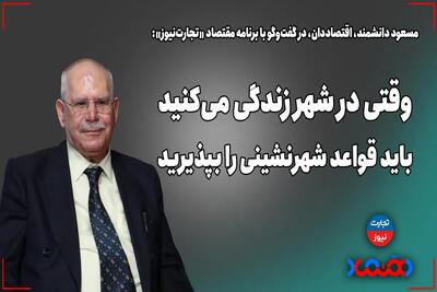 وقتی در شهر زندگی می‌کنید باید قواعد شهرنشینی را بپذیرید - تجارت‌نیوز