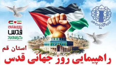 مسیر راهپیمایی روز جهانی قدس در شهر‌های استان قم