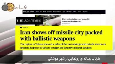 بازتاب بین المللی از شهر موشکی سپاه پاسداران