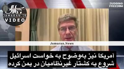 جفری ساکس: دولت ترامپ به زودی وارد جنگ با ایران می شود!
