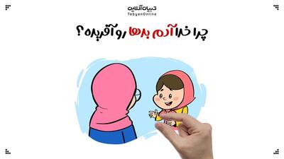 پاسخ به سوال کودکان/ چرا خدا آدم‌ بدها رو آفریده؟