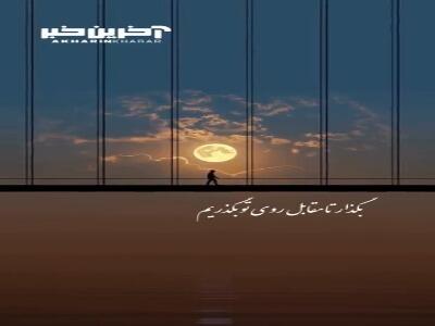 بگذار تا مقابل روی تو بگذریم