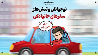 نوجوانان و تنش‌های سفرهای خانوادگی