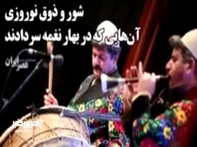 بهاریه‌های ماندگار؛ از «بهار دلکش» تا «نوروز ۶۲» در استقبال بهار