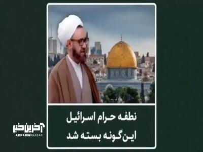 نطفه حرام رژیم غاصب‌ صهیونیستی این‌گونه بسته شد