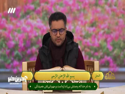 تلاوت قاری بین‌المللی در محفل