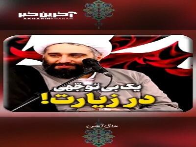 یک بی توجّهی در زیارت!