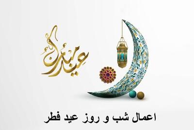 اعمال شب و روز عید فطر چیست؟ از واجبات روز عید فطر برای مسلمانان چیست؟