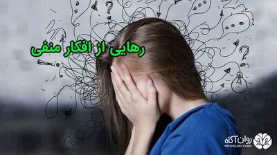 منفی گرایی را از خودت دور کن!