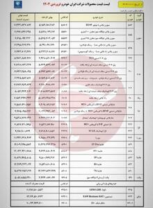 قیمت جدید محصولات ایران خودرو اعلام شد