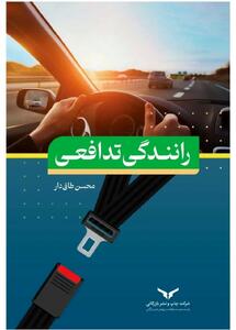 رانندگی تدافعی، ضرورتی فراموش‌شده اما حیاتی در آموزش و فرهنگ ترافیک ایران