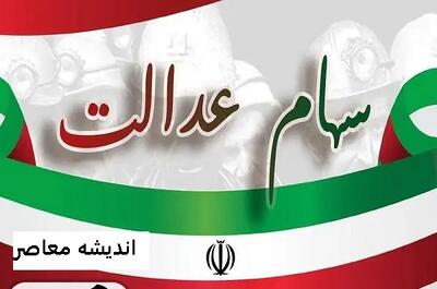 زمان واریز سود سهام عدالت در 1404 | سود سهام عدالت در آذر واریز میشود