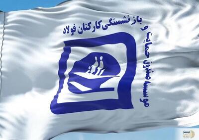 پیام صندوق بازنشستگی فولاد | سرمایه‌گذاری برای تولید افزایش می یابد
