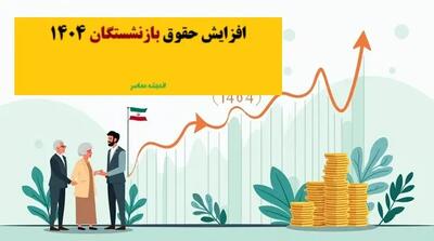 حقوق بازنشستگان و کارمندان ۱۴۰۴ | سقف حقوق بازنشستگان و کارمندان ۱۴۰۴ اندیشه معاصر