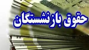حقوق بازنشستگان تامین اجتماعی 1404/ افزایش چهار میلیونی از این ماه
