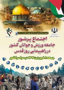 بیانیه مشترک اداره کل ورزش و جوانان استان قم و سازمان بسیج ورزشکاران به پاسداشت روز جهانی قدس