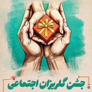 گلریزان اجتماعی برای حمایت از آسیب‌دیدگان اجتماعی در قزوین برگزار می‌شود