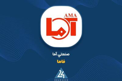 «فاما» از فروش یکساله خود گزارش داد
