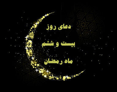 دعای روز بیست و ششم ماه مبارک رمضان