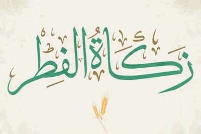 فطریه استانی اعلام شد