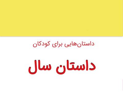 داستان کوتاه و آموزنده سال برای کودکان