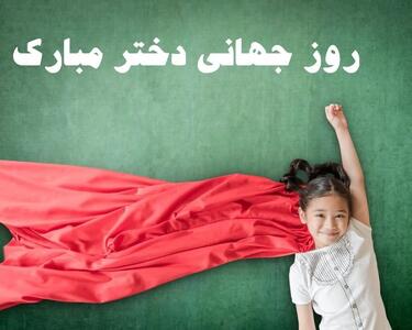 خاص ترین متن های تبریک روز جهانی دختر به عربی با معنی فارسی